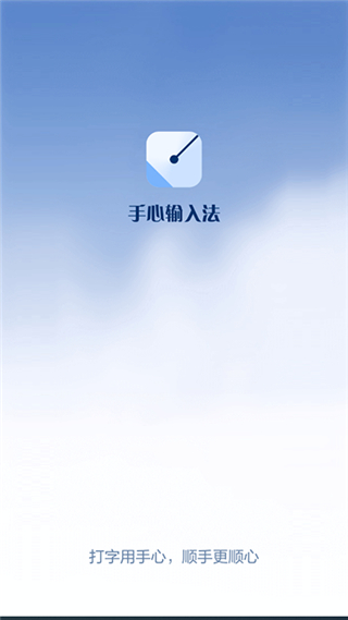 手心輸入法最新版