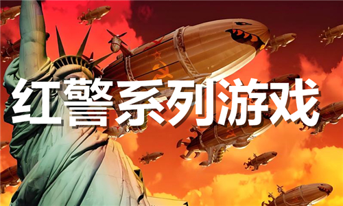 紅警系列
