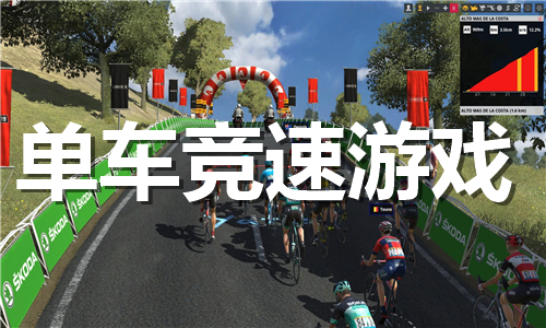 單車競(jìng)速