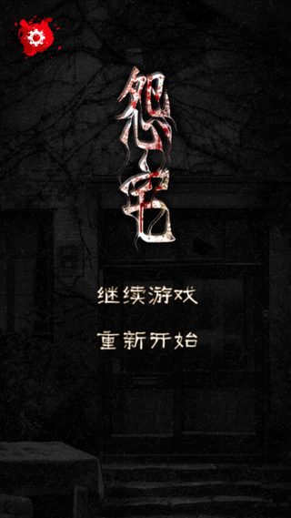 怨宅中文版截圖1