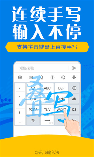 訊飛輸入法app截圖1