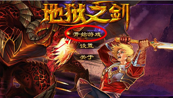 地獄之劍中文版