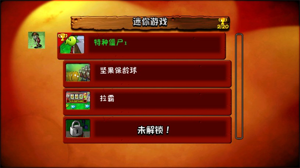 植物大戰(zhàn)僵尸e版支線截圖4