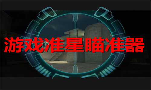 游戲準星瞄準器