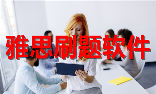雅思刷題