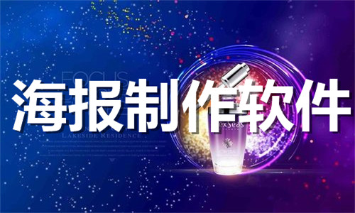 海報(bào)制作