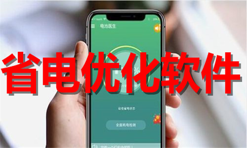 省電優(yōu)化