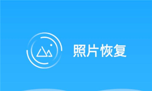 照片恢復(fù)