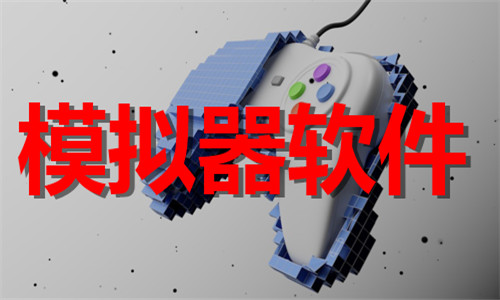 模擬器軟件