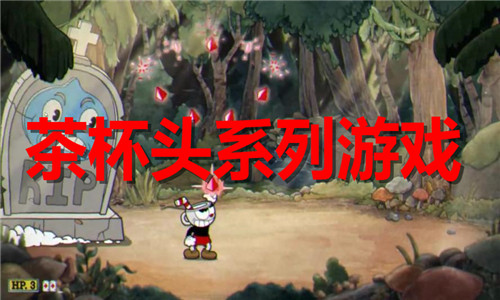 茶杯頭系列
