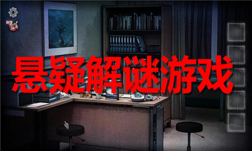 懸疑解謎