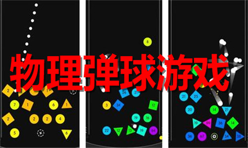 物理彈球