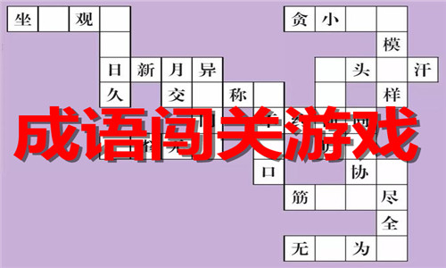 成語闖關(guān)