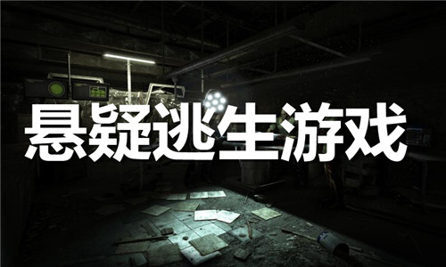 懸疑逃生