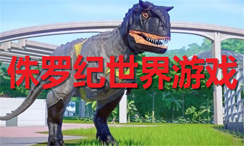 侏羅紀(jì)世界
