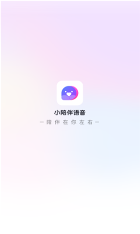 小陪伴語(yǔ)音最新版截圖2