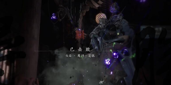 黑神話悟空四魔將在哪里打