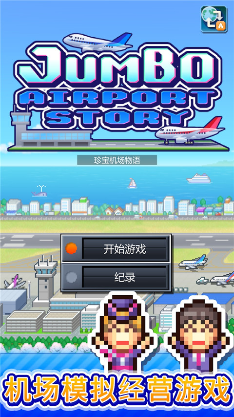 珍寶機場物語截圖1