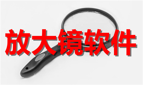 放大鏡