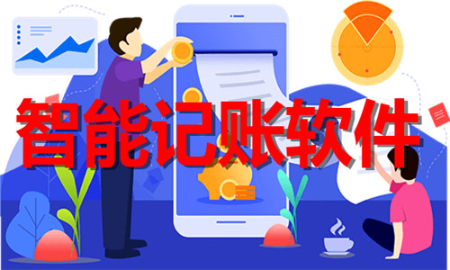 智能記賬