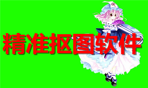 精準(zhǔn)摳圖