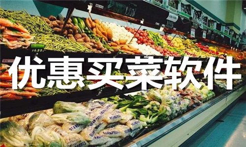 優(yōu)惠買菜