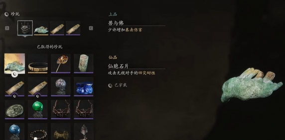 黑神話悟空仙胞石片在哪