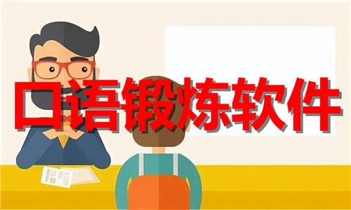 口語(yǔ)鍛煉