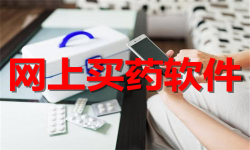 網(wǎng)上買藥
