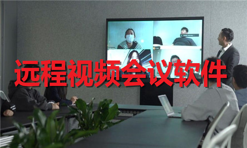 遠(yuǎn)程視頻會議