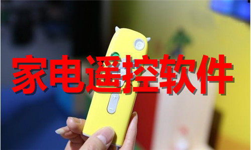 家電遙控