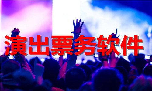 演出票務(wù)