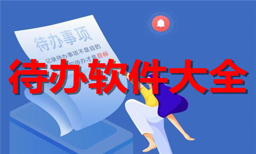 待辦