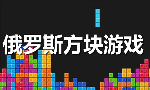俄羅斯方塊
