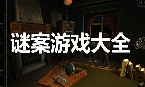 謎案