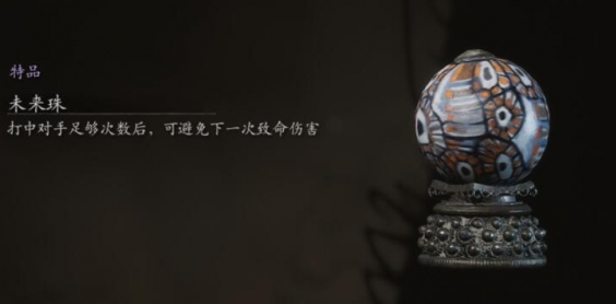 黑神話悟空未來珠使用效果介紹