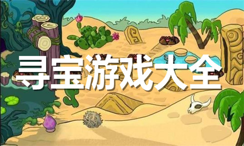尋寶