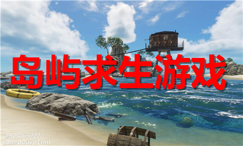 島嶼求生