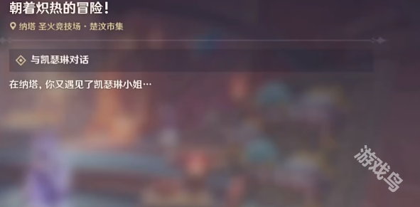 原神朝著熾熱的冒險任務(wù)怎么做