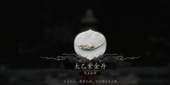 黑神話悟空太乙紫金丹怎么獲得