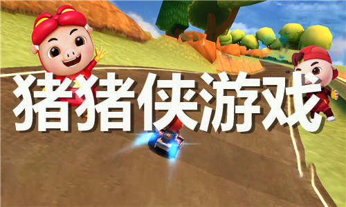 豬豬俠