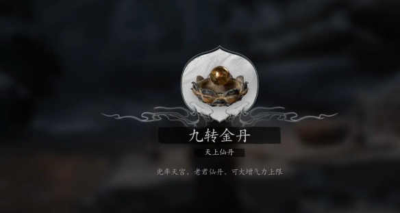 黑神話悟空九轉(zhuǎn)金丹怎么獲取