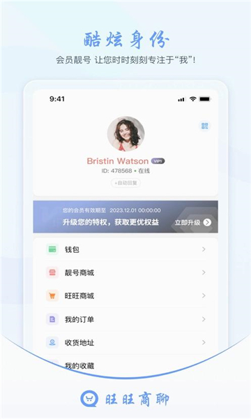 旺旺商聊截圖3