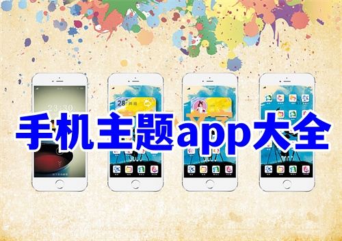 手機主題app