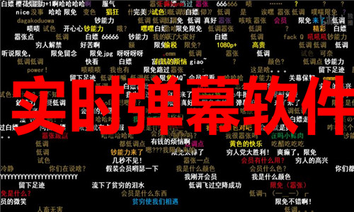 實(shí)時彈幕