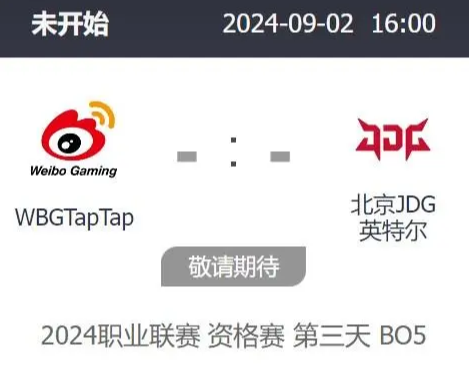 LPL9月2日賽區(qū)資格賽首發(fā)是什么