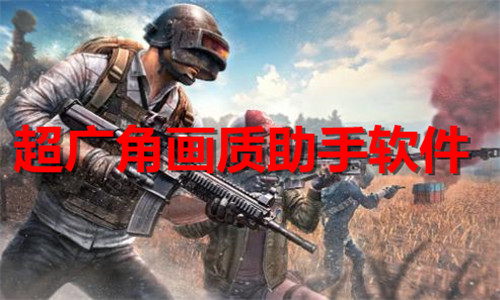 超廣角畫(huà)質(zhì)助手