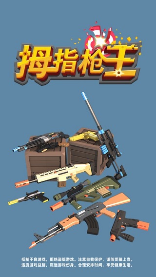 拇指槍王截圖1