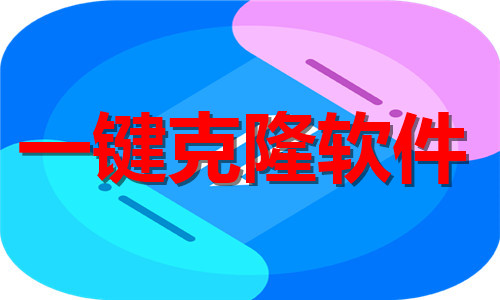 一鍵克隆