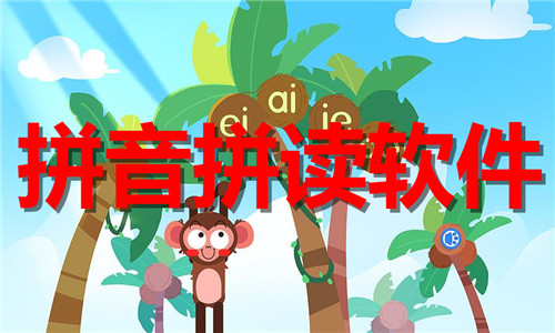 拼音拼讀